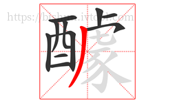 醵字的第11画:丿,撇