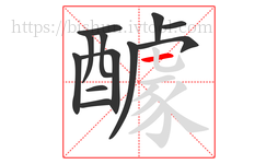 醵字的第12画:一,横