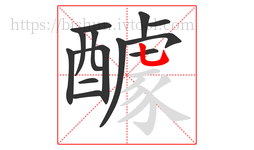 醵字的第13画:乚,竖弯钩