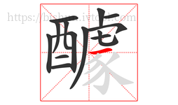醵字的第14画:一,横