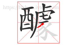 醵字的第15画:丿,撇