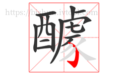 醵字的第16画:㇁,弯钩