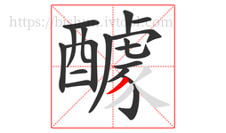 醵字的第17画:丿,撇