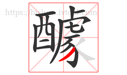 醵字的第18画:丿,撇
