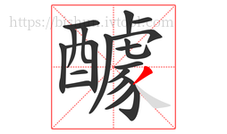 醵字的第19画:丿,撇