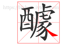 醵字的第20画:㇏,捺