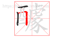 醵字的第3画:𠃍,横折