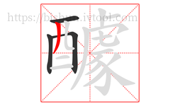 醵字的第4画:丿,撇