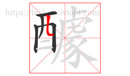 醵字的第5画:𠃊,竖折