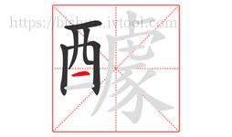 醵字的第6画:一,横