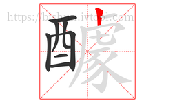 醵字的第8画:丨,竖