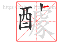 醵字的第9画:一,横