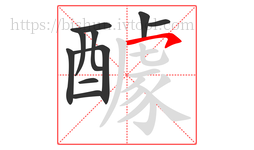 醵字的第10画:㇇,横撇