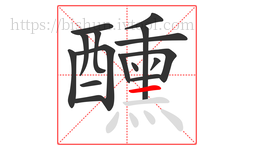 醺字的第16画:一,横