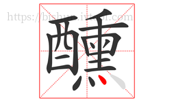 醺字的第20画:丶,点
