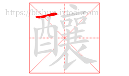 釀字的第1画:一,横
