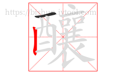 釀字的第2画:丨,竖