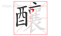 釀字的第11画:𠃍,横折