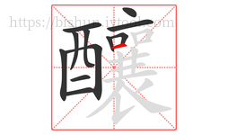 釀字的第12画:一,横