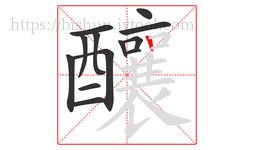 釀字的第13画:丨,竖