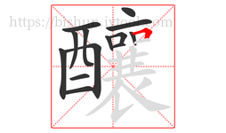 釀字的第14画:𠃍,横折