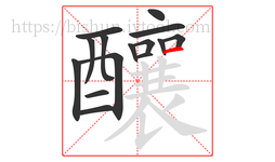 釀字的第15画:一,横