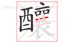 釀字的第16画:一,横