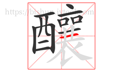 釀字的第17画:一,横