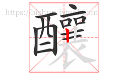 釀字的第18画:丨,竖