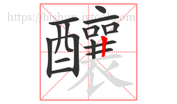 釀字的第19画:丨,竖