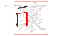 釀字的第3画:𠃍,横折