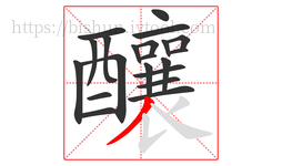 釀字的第21画:丿,撇