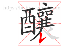 釀字的第22画:𠄌,竖提