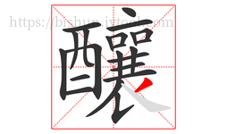 釀字的第23画:丿,撇
