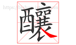 釀字的第24画:㇏,捺
