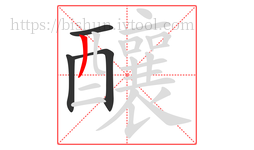 釀字的第4画:丿,撇