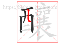 釀字的第5画:𠃊,竖折
