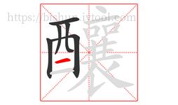 釀字的第6画:一,横