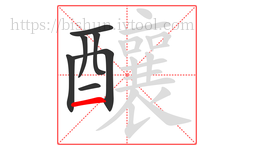 釀字的第7画:一,横