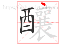釀字的第8画:丶,点