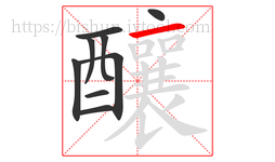 釀字的第9画:一,横
