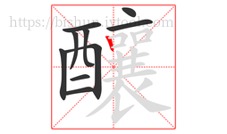 釀字的第10画:丨,竖
