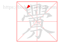 釁字的第1画:丿,撇