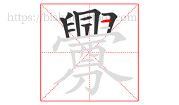 釁字的第11画:𠃍,横折