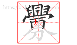 釁字的第18画:𠃍,横折