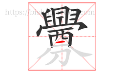 釁字的第20画:𠃊,竖折