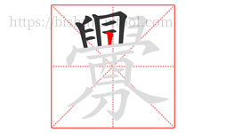 釁字的第9画:𠃍,横折