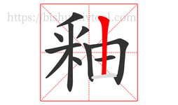 釉字的第11画:丨,竖