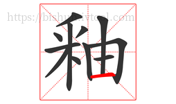 釉字的第12画:一,横