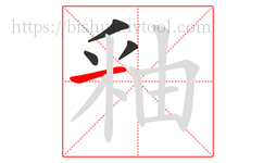 釉字的第4画:一,横